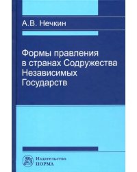 Формы правления в странах Содружества Независимых Государств