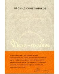 Дело - табак. Полвека фабрики &quot;Ява&quot; глазами ее руководителя