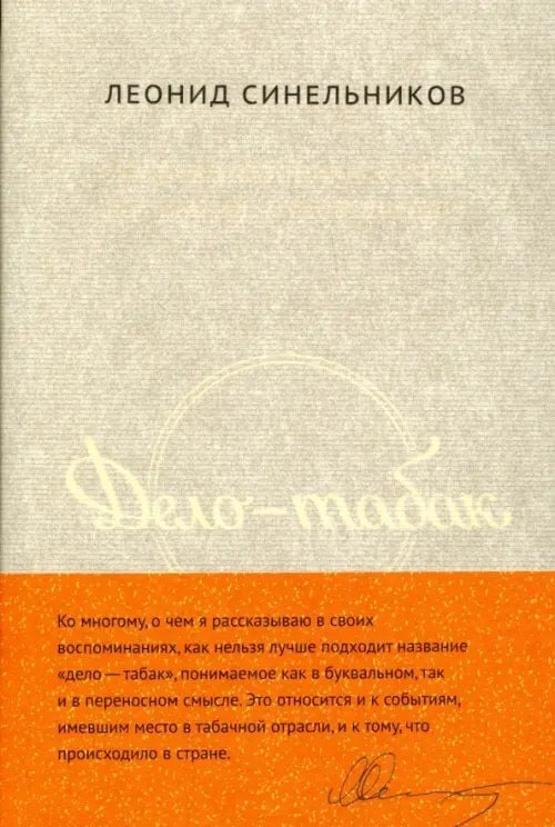 Дело - табак. Полвека фабрики &quot;Ява&quot; глазами ее руководителя