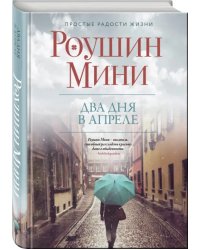 Два дня в апреле