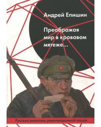 Преображая мир в кровавом мятеже… Русская живопись