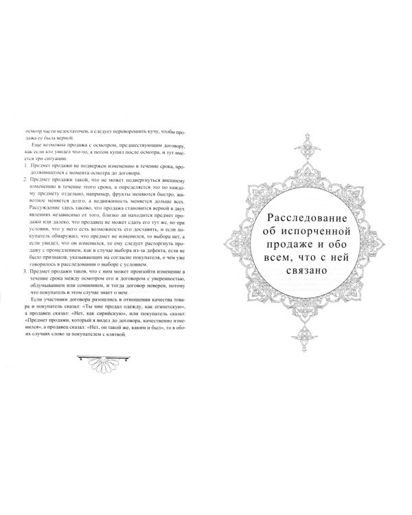 Законы торговли в четырех мазхабах.Популярная энциклопедия