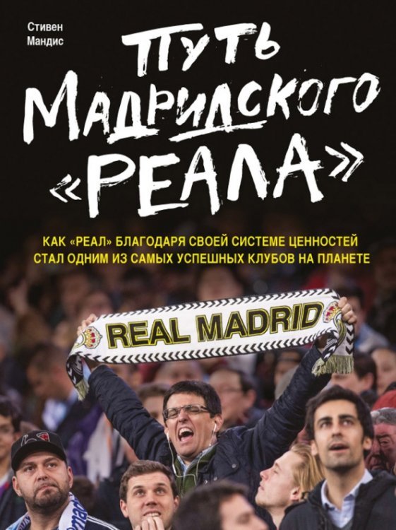 Спорт изнутри Путь мадридского "Реала"