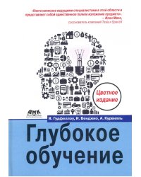 Глубокое обучение (цветная)