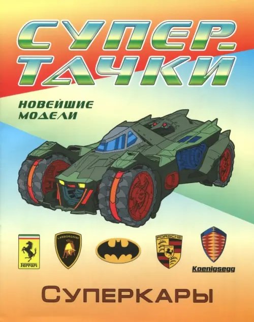 Супертачки. Раскраска Суперкары. Раскраска