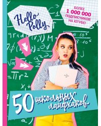 HelloPolly. 50 школьных лайфхаков