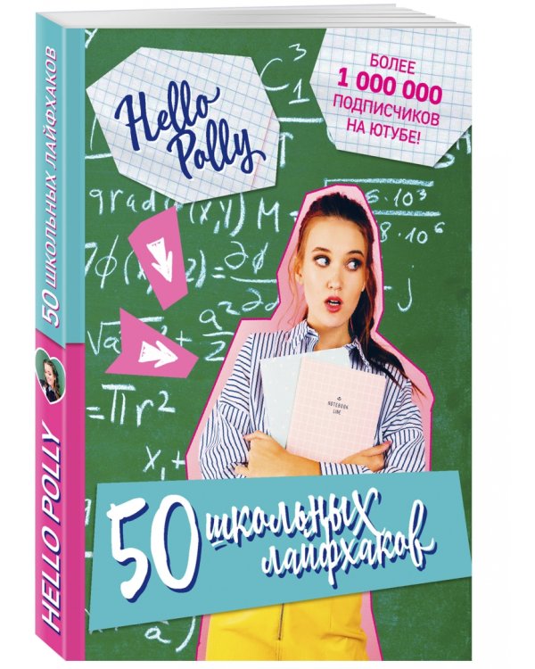 HelloPolly. 50 школьных лайфхаков