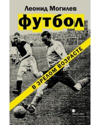 Футбол в зрелом возрасте