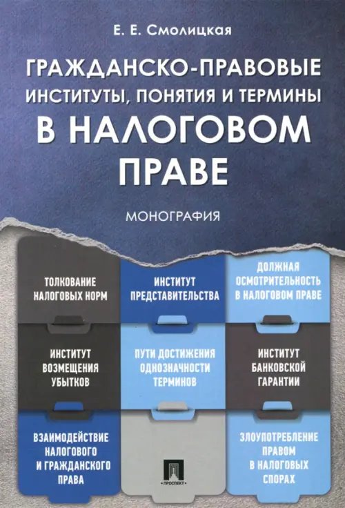 Гражданско-правовые институты, понятия и термины в налоговом праве