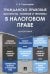 Гражданско-правовые институты, понятия и термины в налоговом праве