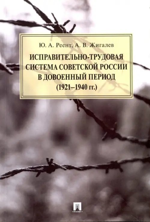 Исправительно-трудовая система советской России в довоенный период (1921-1940 гг.). Монография Исправительно-трудовая система советской России в довоенный период (1921-1940 гг.). Монография