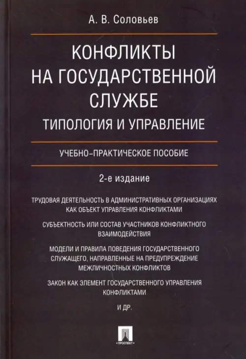 Конфликты на государственной службе. Типология и управление. Учебно-практическое пособие Конфликты на государственной службе. Типология и управление. Учебно-практическое пособие