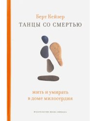 Танцы со смертью. Жить и умирать в доме милосердия