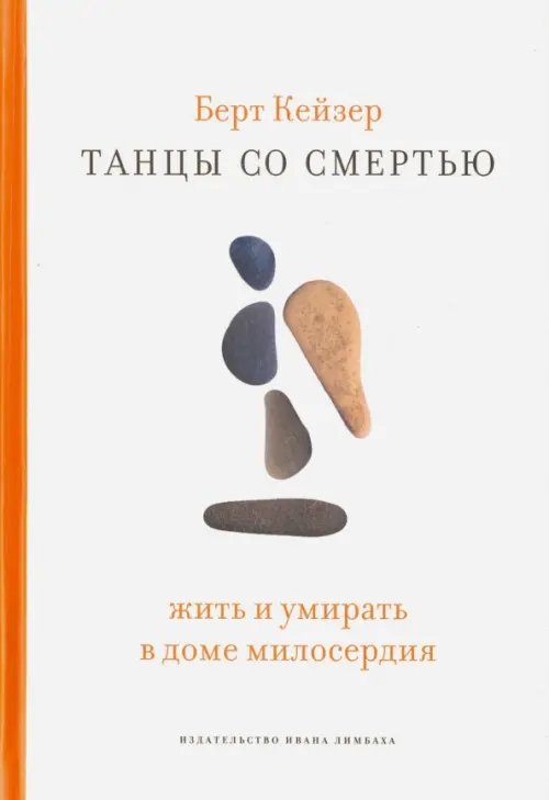 Танцы со смертью. Жить и умирать в доме милосердия