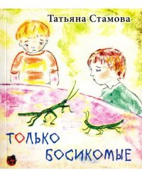 Только босикомые