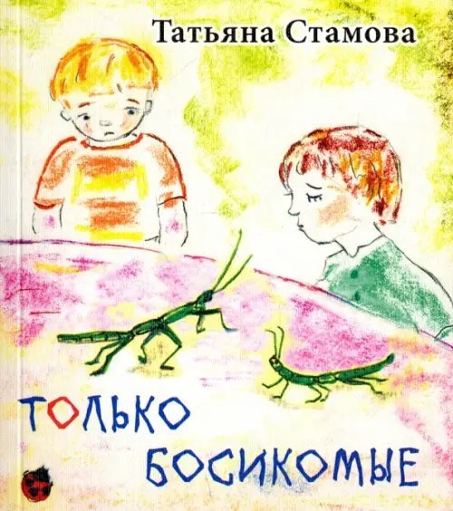 Только босикомые