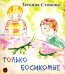 Только босикомые