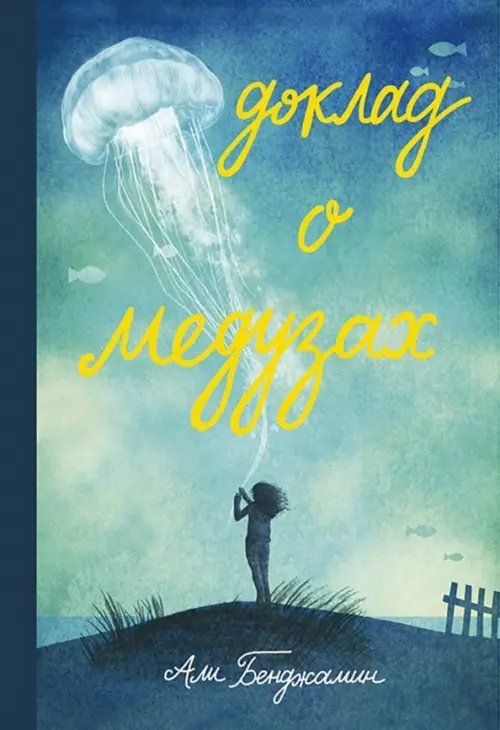 Доклад о медузах Доклад о медузах