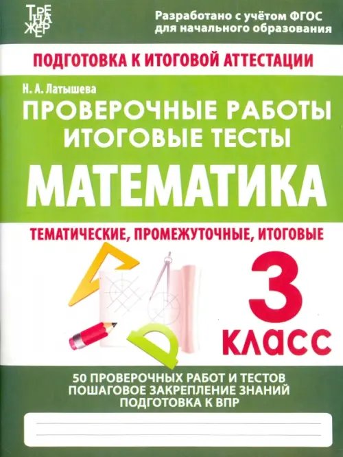 Математика. 3 класс. Проверочные работы. Итоговые тесты. ФГОС Математика. 3 класс. Проверочные работы. Итоговые тесты. ФГОС