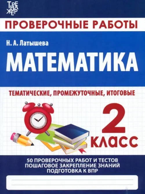 Подготовка к итоговой аттестации Математика. 2 класс. Проверочные работы. Итоговые тесты