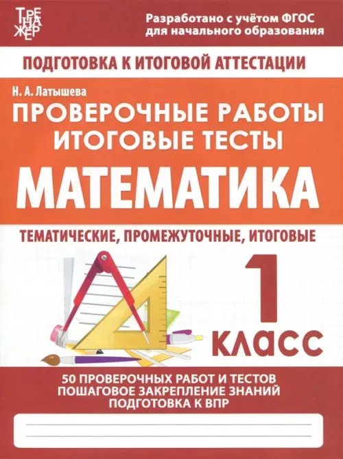 Подготовка к итоговой аттестации Математика. 1 класс. Проверочные работы. Итоговые тесты