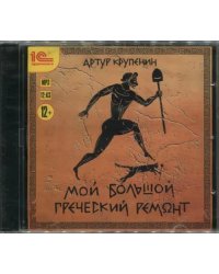 CD-ROM (MP3). Мой большой греческий ремонт. Аудиокнига