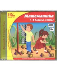 CD-ROM. Математика. 1-4 классы. Тесты. ФГОС (CDpc)