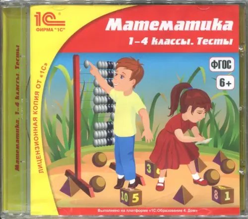 CD-ROM. Математика. 1-4 классы. Тесты. ФГОС (CDpc)