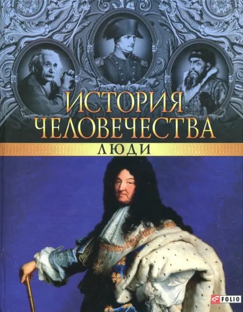 История человечества. Люди История человечества. Люди