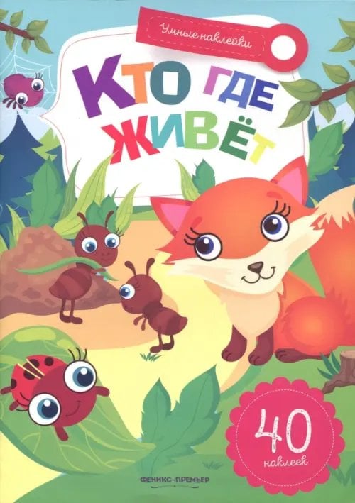 Умные наклейки Кто где живет. Книжка с наклейками