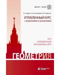 Геометрия. Углубленный курс с решениями и указаниями. ЕГЭ. Олимпиады. Экзамены в ВУЗ
