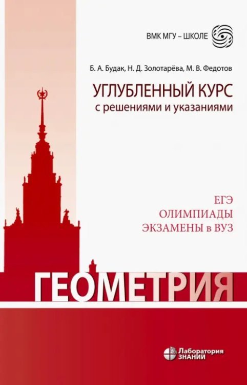 Обложка книги «Геометрия. Углубленный курс с решениями и указаниями. ЕГЭ. Олимпиады. Экзамены в ВУЗ» — Федотов Михаил Валентинович, Золотарева Наталья Дмитриевна, Будак Борис Александрович, ISBN 9785001010821