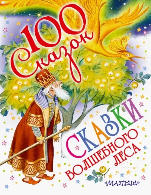 100 сказок Сказки волшебного леса