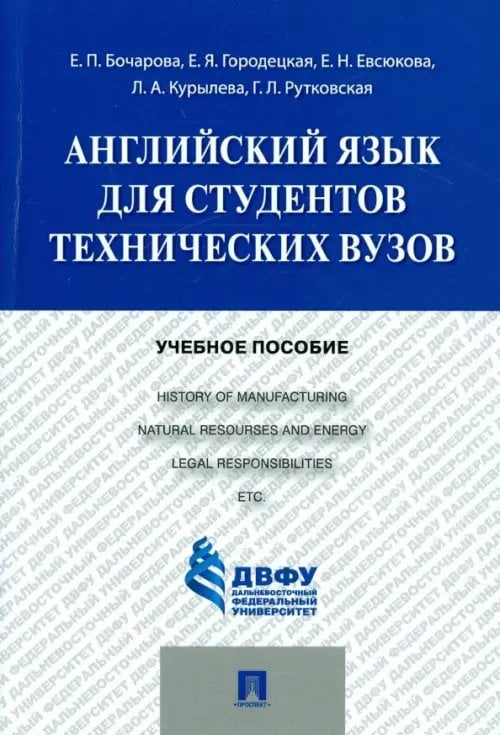 Английский язык для студентов технических вузов. Учебное пособие