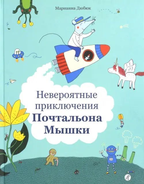 Невероятные приключения Почтальона Мышки