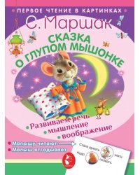 Сказка о глупом мышонке