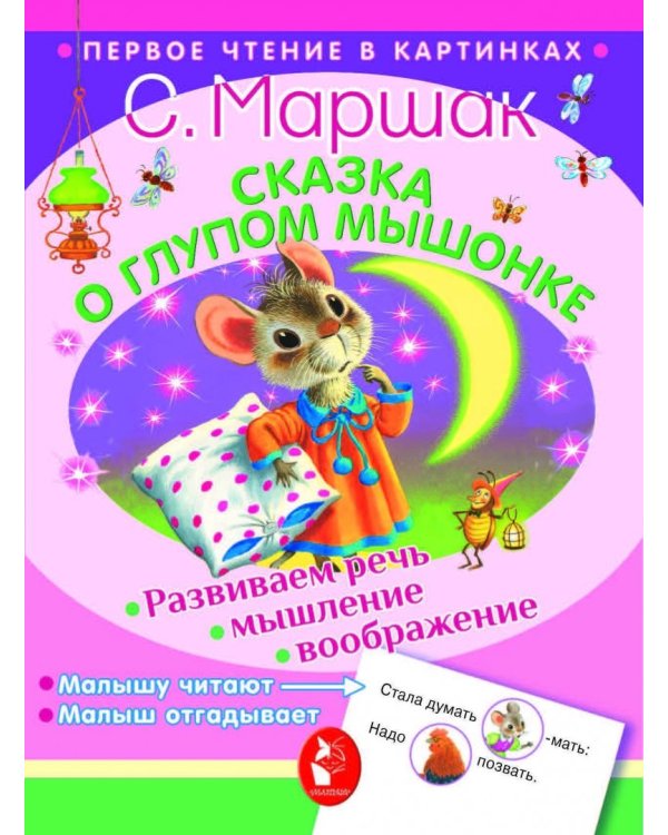 Сказка о глупом мышонке