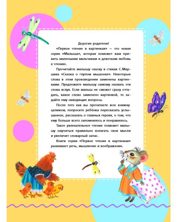 Сказка о глупом мышонке