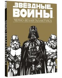 Звездные Войны. Черно-белая галактика