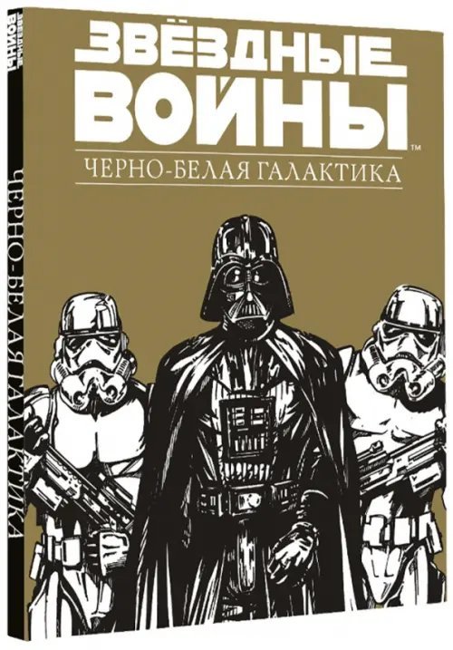 Звездные Войны. Черно-белая галактика