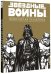Звездные Войны. Черно-белая галактика