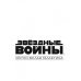 Звездные Войны. Черно-белая галактика