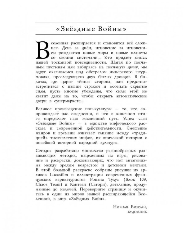 Звездные Войны. Черно-белая галактика
