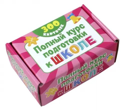 Полный курс подготовки к школе на карточках. 300 обучающих карточек Полный курс подготовки к школе на карточках. 300 обучающих карточек