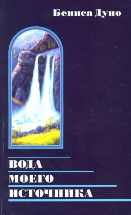 Вода моего источника. Цитаты из бесед и лекций Учителя Вода моего источника. Цитаты из бесед и лекций Учителя
