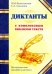 Диктанты с комплексным анализом текста. Методическое пособие