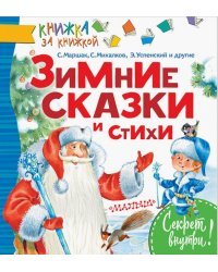 Зимние сказки и стихи