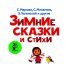 Зимние сказки и стихи