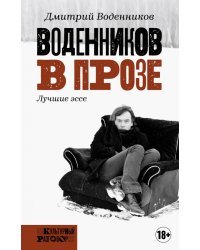 Воденников в прозе
