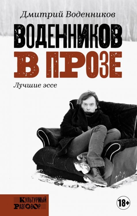 Обложка книги «Воденников в прозе» — Воденников Дмитрий Борисович, ISBN 9785171054502